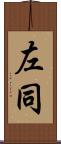 左同 Scroll