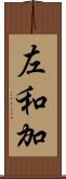左和加 Scroll