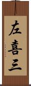 左喜三 Scroll