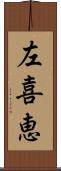 左喜恵 Scroll