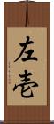 左壱 Scroll