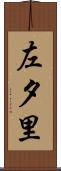 左夕里 Scroll