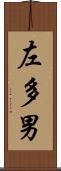 左多男 Scroll