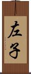 左子 Scroll