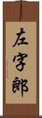 左字郎 Scroll