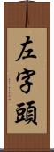 左字頭 Scroll