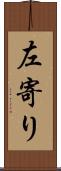 左寄り Scroll