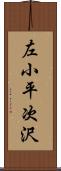 左小平次沢 Scroll