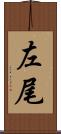左尾 Scroll
