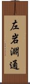 左岩淵通 Scroll