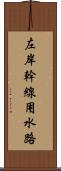 左岸幹線用水路 Scroll