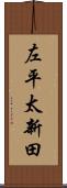 左平太新田 Scroll