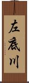 左底川 Scroll
