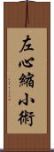 左心縮小術 Scroll