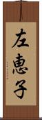 左恵子 Scroll