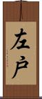左戸 Scroll