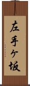 左手ヶ坂 Scroll