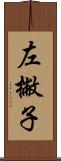 左撇子 Scroll