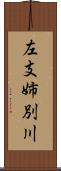 左支姉別川 Scroll