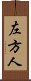 左方人 Scroll