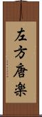 左方唐楽 Scroll