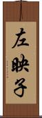 左映子 Scroll