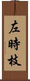 左時枝 Scroll