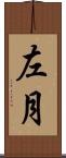 左月 Scroll