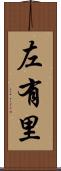 左有里 Scroll