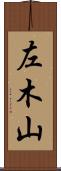 左木山 Scroll