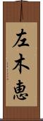 左木恵 Scroll