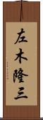 左木隆三 Scroll