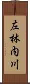 左林内川 Scroll