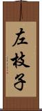 左枝子 Scroll