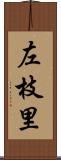 左枝里 Scroll