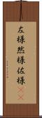 左様 Scroll