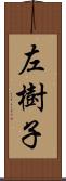 左樹子 Scroll