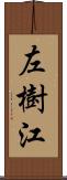 左樹江 Scroll