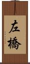 左橋 Scroll