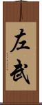 左武 Scroll