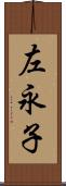 左永子 Scroll