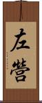 左營 Scroll