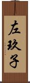 左玖子 Scroll