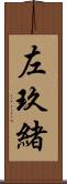左玖緒 Scroll