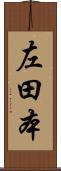 左田本 Scroll