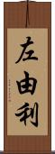 左由利 Scroll