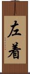 左着 Scroll