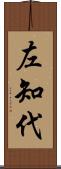 左知代 Scroll