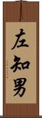 左知男 Scroll