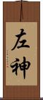 左神 Scroll